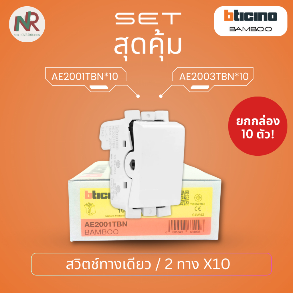 [Pack 10] Bticino Bamboo สวิตช์ทางเดียว AE2001TBN / สวิตช์2ทาง AE2003TBN สวิตช์ไฟ บิทิชิโน