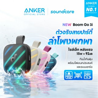 【รุ่นเดียวกับ Boom】ANKER soundcore Boom Go 3i Speaker  ลำโพง…