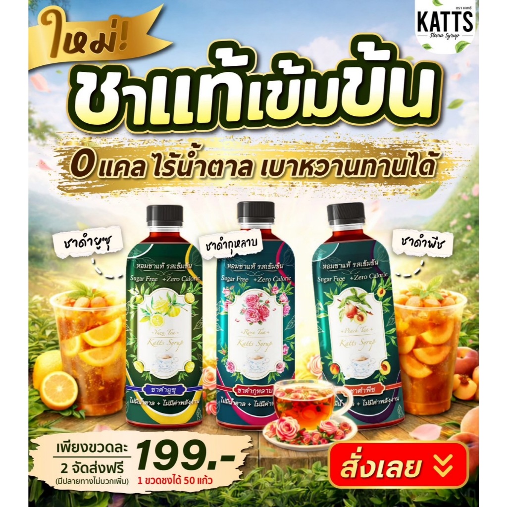 ชาแท้เข้มข้น 0แคล ไม่มีน้ำตาล คีโตเบาหวานทานได้ ตรา KATTS SYRUP