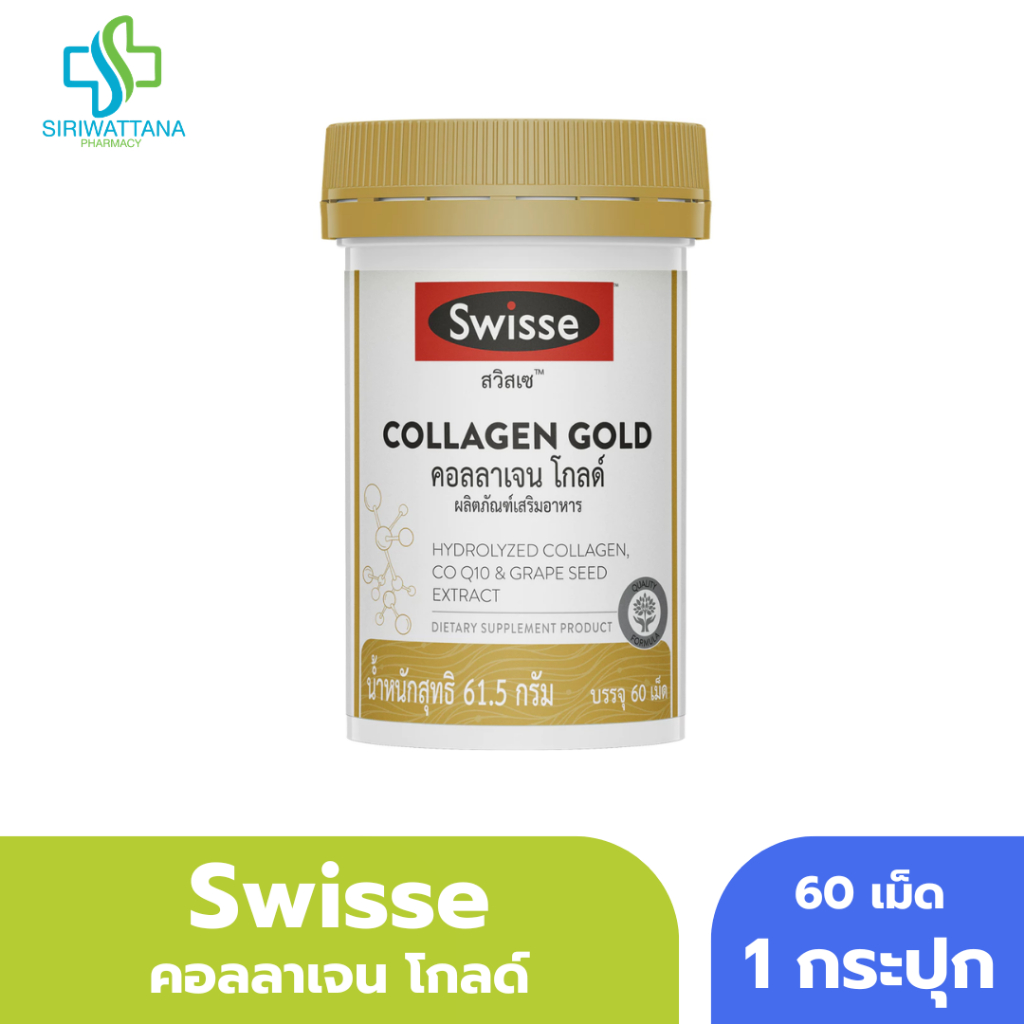 SWISSE คอลลาเจน โกลด์ 60เม็ด SWISSE COLLAGEN GOLD สวิสเซ คอลลาเจน โกลด์ ผิวเต่งตึง ช่วยปกป้องริ้วรอย