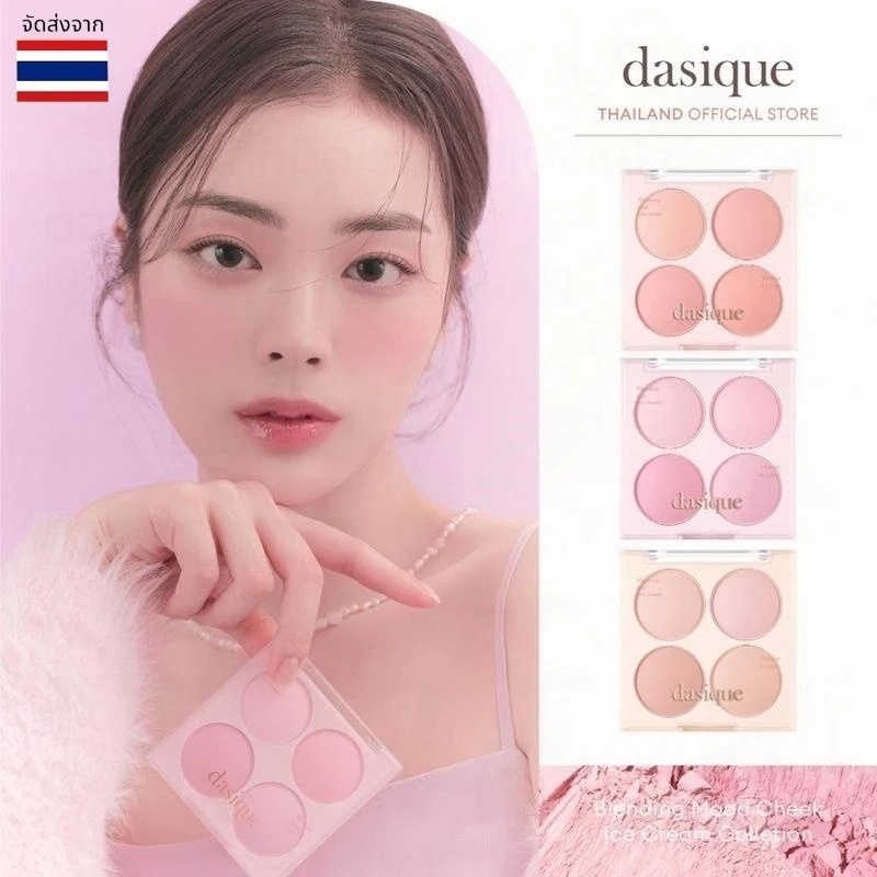 [ของแท้ 100%] dasique Blending Mood Cheek Ice Cream Collection #Dasique บลัชออน #07 #08 #09 บลัชออน 