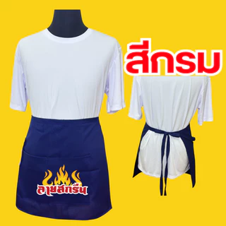 ผ้ากันเปื้อนครึ่งตัว เอี้ยมสกรีนสกรีนโลโก้ร้าน ลายตามแบบที่สั่ง ออกแบบให้ฟรี ไม่มีขั้นต่ำ พ่อค้า แม่ค้า ร้านกาแฟ
