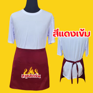 ผ้ากันเปื้อนครึ่งตัว เอี้ยมสกรีนสกรีนโลโก้ร้าน ลายตามแบบที่สั่ง ออกแบบให้ฟรี ไม่มีขั้นต่ำ พ่อค้า แม่ค้า ร้านกาแฟ