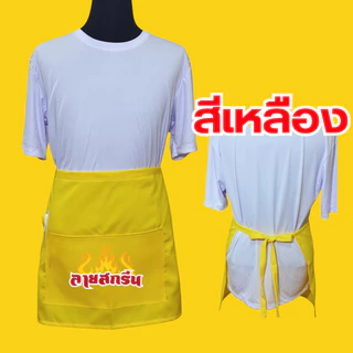 ผ้ากันเปื้อนครึ่งตัว เอี้ยมสกรีนสกรีนโลโก้ร้าน ลายตามแบบที่สั่ง ออกแบบให้ฟรี ไม่มีขั้นต่ำ พ่อค้า แม่ค้า ร้านกาแฟ