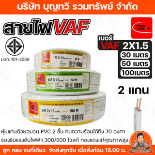 THAI UNION สายไฟ VAF 2X1.5 SQMM. ความยาว 30-100 เมตร สายไฟฟ้…