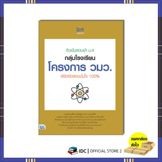 หนังสือ ติวเข้ม สอบเข้า ม.4 กลุ่มโรงเรียนโครงการ วมว. พิชิตข…