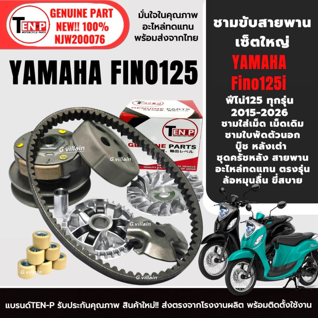 ชุดชามขับสายพาน ล้อขับสายพาน YAMAHA FINO125 ฟีโน่125 ปี2015-2026 ชุดชามข้างมอเตอร์ไซค์ ชามใส่เม็ด