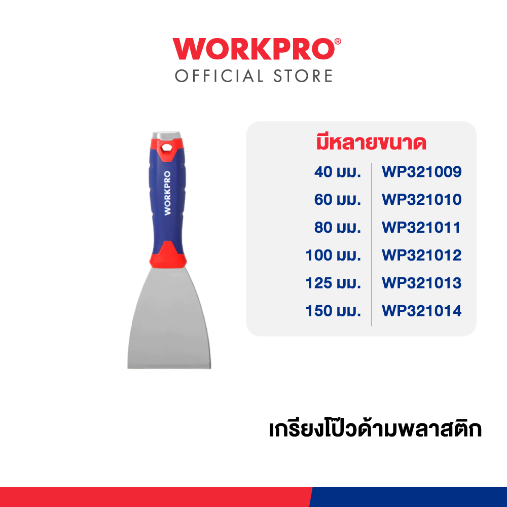 WORKPRO เกรียงโป๊วด้ามพลาสติก ขนาด 40, 60, 80, 100, 125, 150 มม.