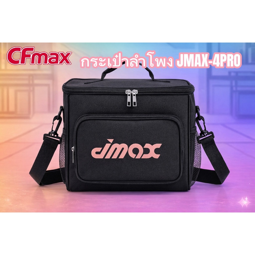 กระเป๋าลำโพง JMAX-4PRO ตรงรุ่น มีสายสะพาย สวย กันน้ำ กันฝุ่น กันรอยขีดข่วน ทำให้ลำโพงใหม่เสมอ (มีของ
