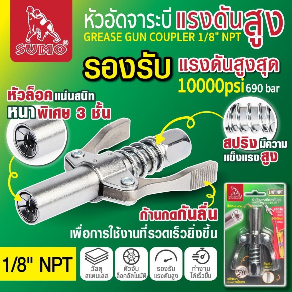 หัวอัดจาระบีแรงดันสูง 1/8" NPT SUMO รองรับแรงดันสูงสุดถึง10,000PSI หัวอัดแบบจับล็อคอัตโนมัติ 6 มุม