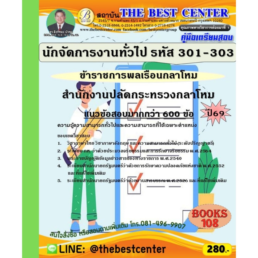 คู่มือเตรียมสอบนักจัดการงานทั่วไป (ข้าราชการพลเรือนกลาโหม รหัส 301-303) สำนักงานปลัดกระทรวงกลาโหม ปี 69