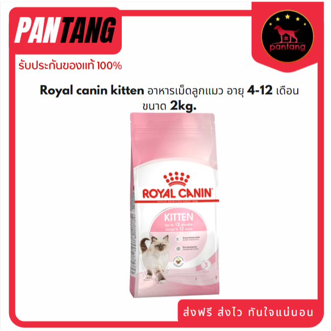 Royal canin kitten อาหารเม็ดลูกแมว อายุ 4-12 เดือน ขนาด 2kg.