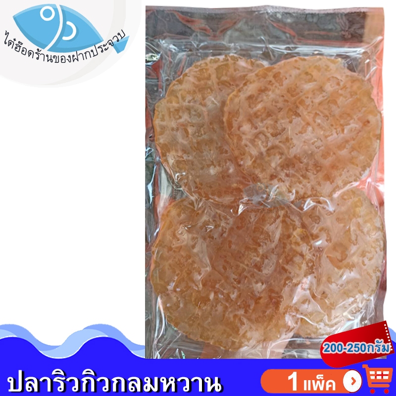 ไต๋ฮ๊อด ปลาริวกิวกลมหวาน 200-250กรัม 1แพ็ค ปลาริวกิวกลม ปลาริวกิว ริวกิวหวาน ปลาหวาน อาหารทะเลแห้ง