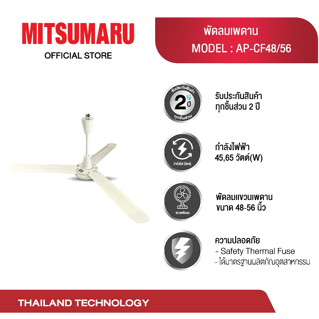 Mitsumaru พัดลมแขวนเพดาน ขนาด 48 นิ้ว AP-CF48 (สีขาว,สีเขียว) และ ขนาด 56 นิ้ว AP-CF56 (สีขาว,สีเขียว) / รับประกัน 2 ปี