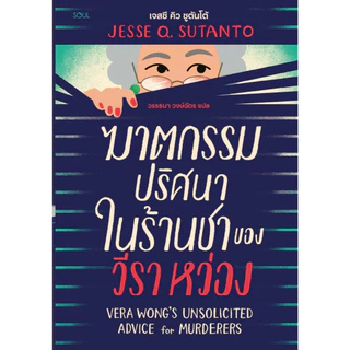 หนังสือ ฆาตกรรมปริศนาในร้านชาของวีราหว่อง :เจสซี คิว ซูตันโต้ :สำนักพิมพ์ SOUL :ราคาปก 355 บาท