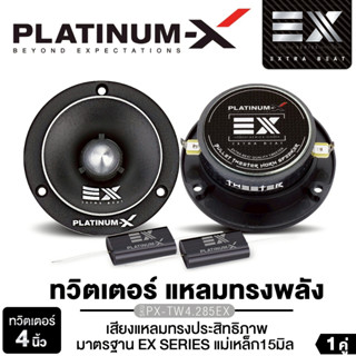 PLATINUM-X ทวิตเตอร์ แหลมจาน 4นิ้ว พร้อมซีPX-TW4.285EX/PX-TW…