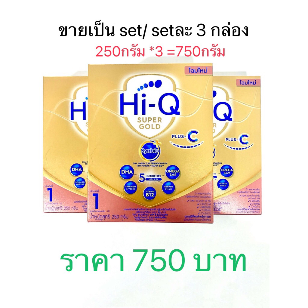 โฉมใหม่!! นม Hi-Q SuperGold plus Cสูตร1(สำหรับเด็กผ่าคลอดและคลอดปกติ) ปริมาณ 250 กรัม. ขายเป็นsetละ3กล่อง(750กรัม)