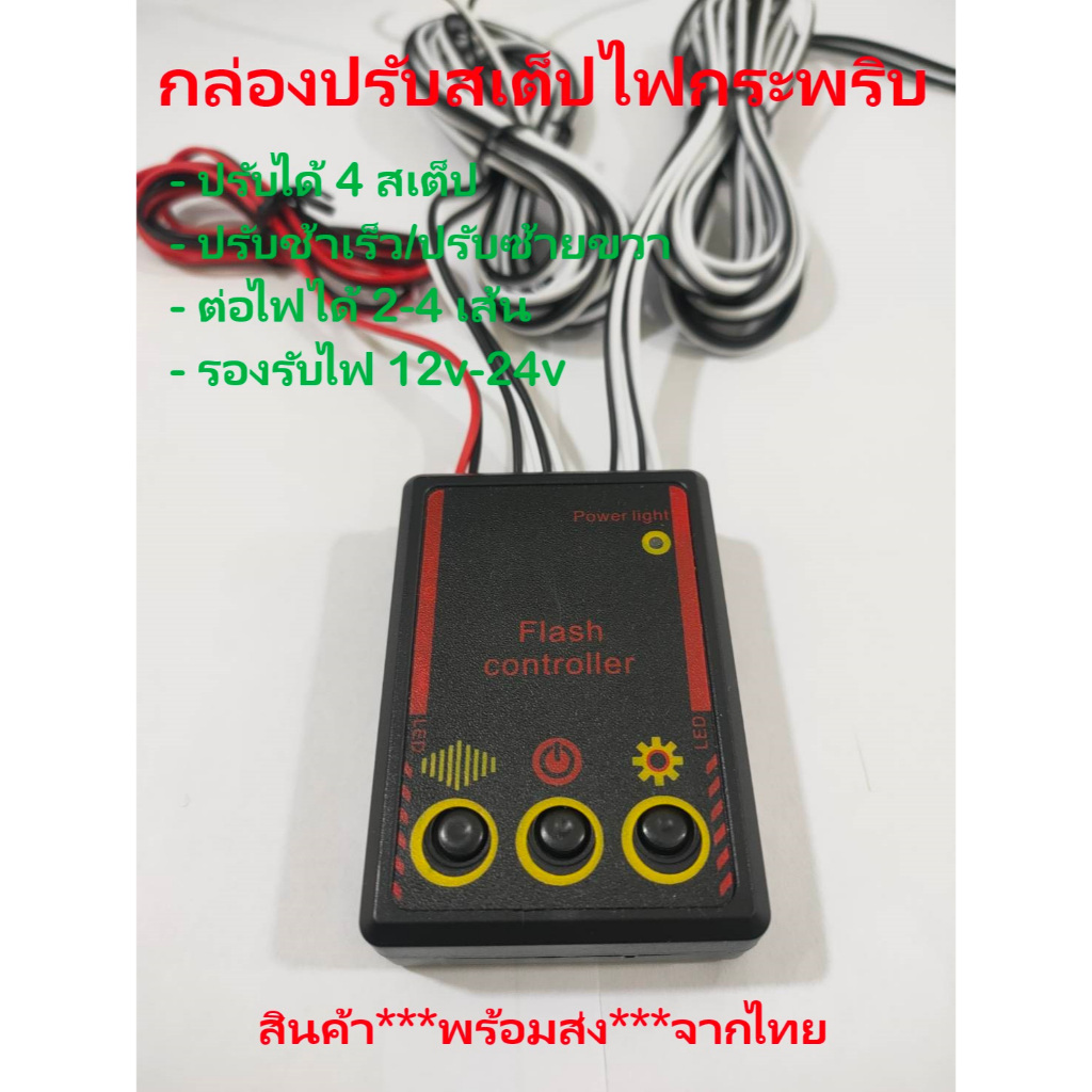 กล่องปรับสเต็ป ไฟกระพริบ พร้อมสายไฟ ปรับได้ 4 สเต็ป รองรับระบบไฟ 12v-24v (ราคาต่อชิ้น)