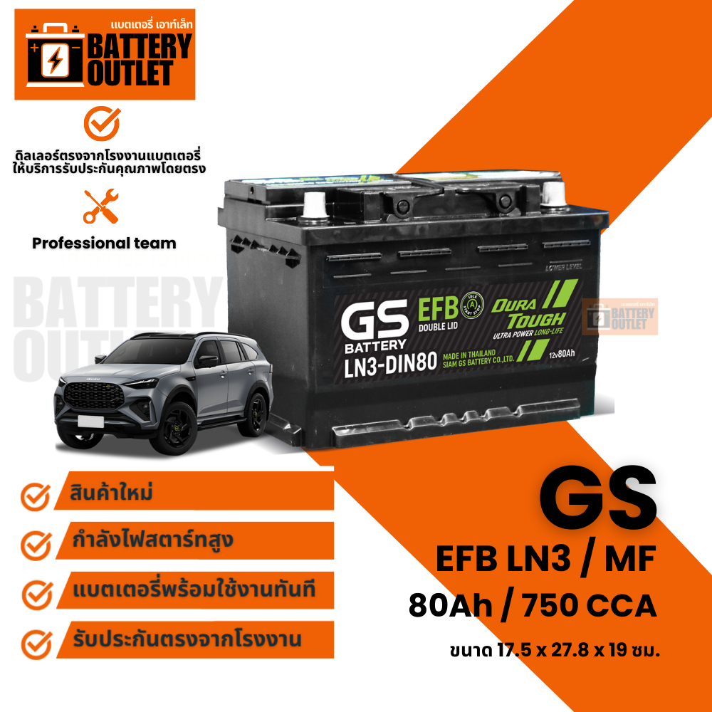 แบตเตอรี่ยี่ห้อ GS รุ่น LN3-DIN80 (ส่งด่วนได้รับสินค้าวันนี้) 12V 80AH (MAINTENANCE FREE)