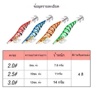 โยตกหมึก เหยื่อตกหมึก เรืองแสงในที่มึด บอดี้วัสดุเนื้อผ้าUV ชะบา2ชั้นคม จับหมึกได้ดีเป็นอย่างดี