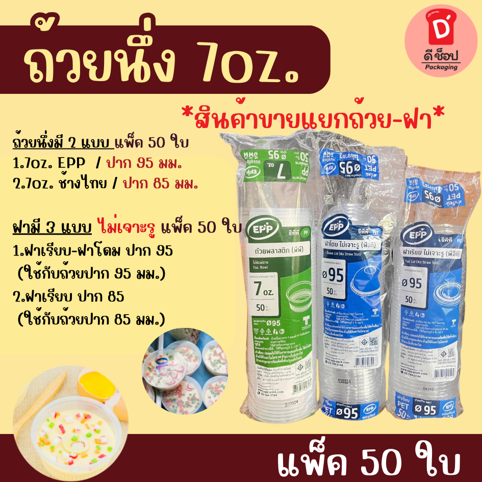 ถ้วยนึ่ง 7oz. EPP ช้างไทย  ฝาเรียบ ฝาโดม ไม่เจาะ แพ็ค 50 ใบ ถ้วยไข่ตุ๋น ปากขนาด 85 และ 95 mm./สินค้าขายแยกถ้วย-ฝา นึ่งได