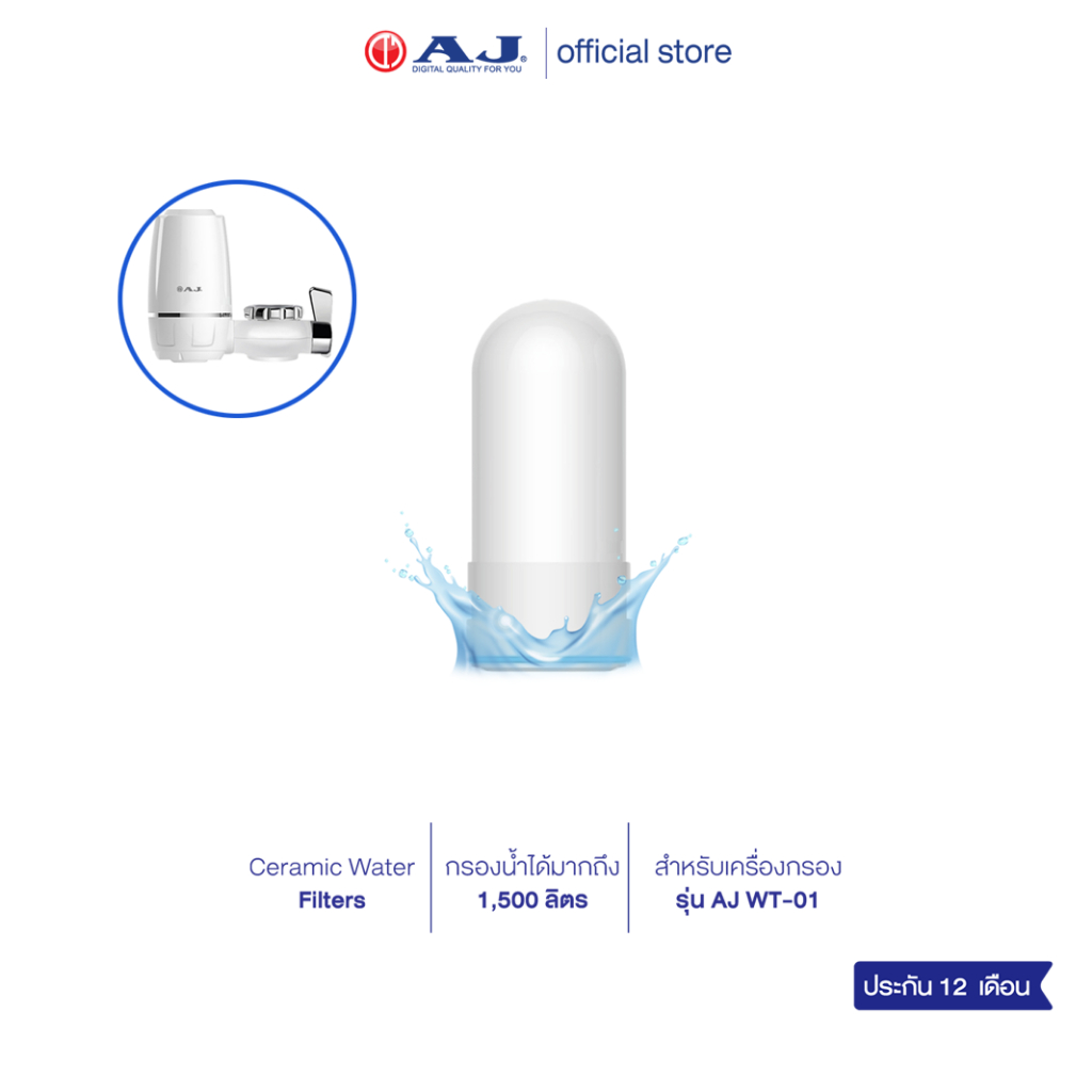 AJ ไส้กรองเซรามิค WH-01 สำหรับก๊อกกรองน้ำ เฉพาะ รุ่น WT-01 Ceramic Water Filters ถอดเปลี่ยนง่าย