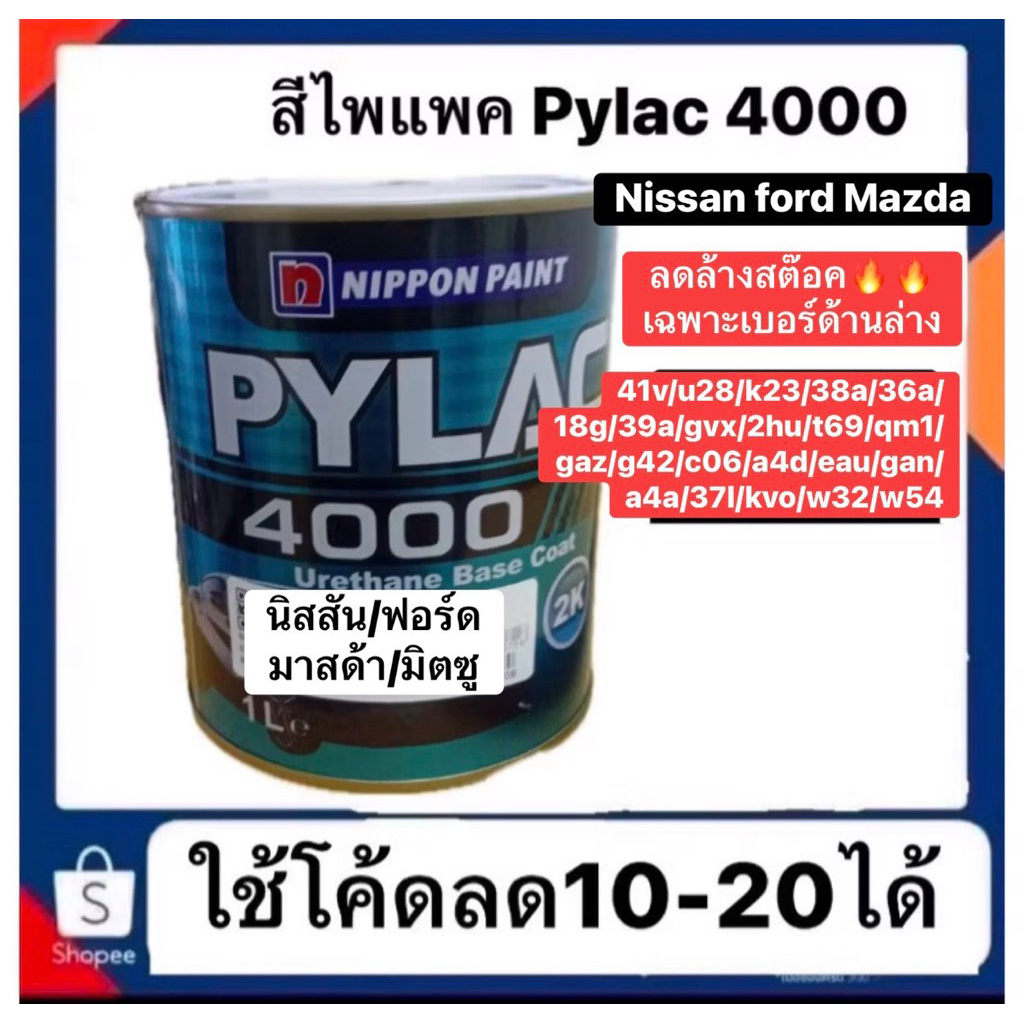 สีไพแลค pylac 4000 นิสสัน ฟอร์ด มาสด้ามิตซู ลิ้งค์นี้ลดล้างสต็อคเฉพาะเบอร์ที่ร่วมรายการ หรือสั่งโรงงานรอ2-3วัน