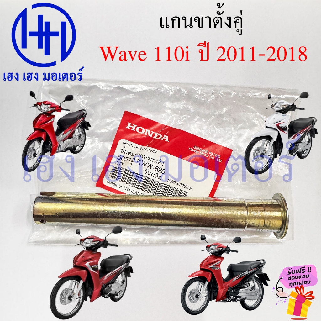 แกนขาตั้งกลาง Wave 110i 2011-2018 แกนขาตั้งคู่ 50512-KWW-620 แกนขาตั้ง Wave110i2011 2014 ข้อต่อคันเบรคหลัง