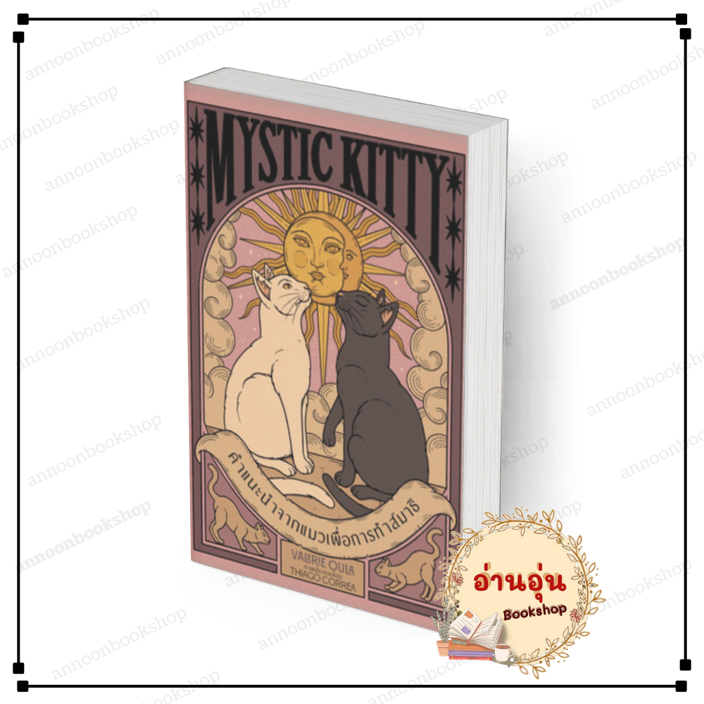 [พร้อมส่ง] หนังสือ Mystic Kittyคำแนะนำจากแมวเพื่อการทำสมาธิ Valerie Oula วารา #BK02.1