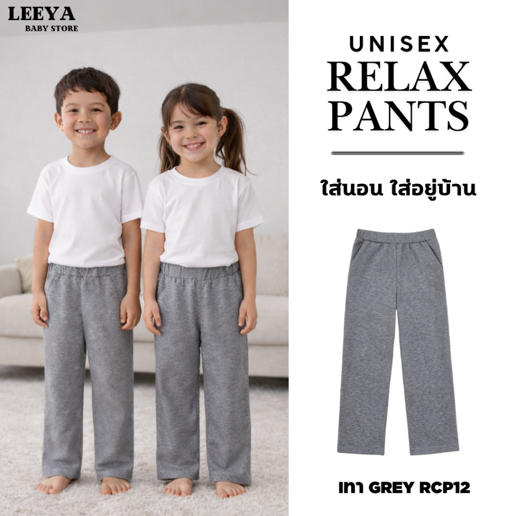 กางเกงขายาวเด็ก UNISEX RELAX COMFORT PANTS – 100% Cotton Kids Pants (RCP) กระบอกตรง PREMIUM BASICS