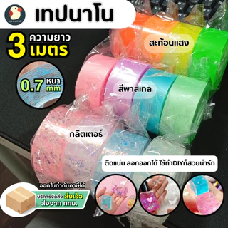 *ติดวิ๊ง* เทปนาโน เทปกาวนาโน พาสเทล กลิตเตอร์ เรืองแสง เห็นที่มืด ก1นิ้ว ย3เมตร กาว2ด้าน ไม่มีคราบ