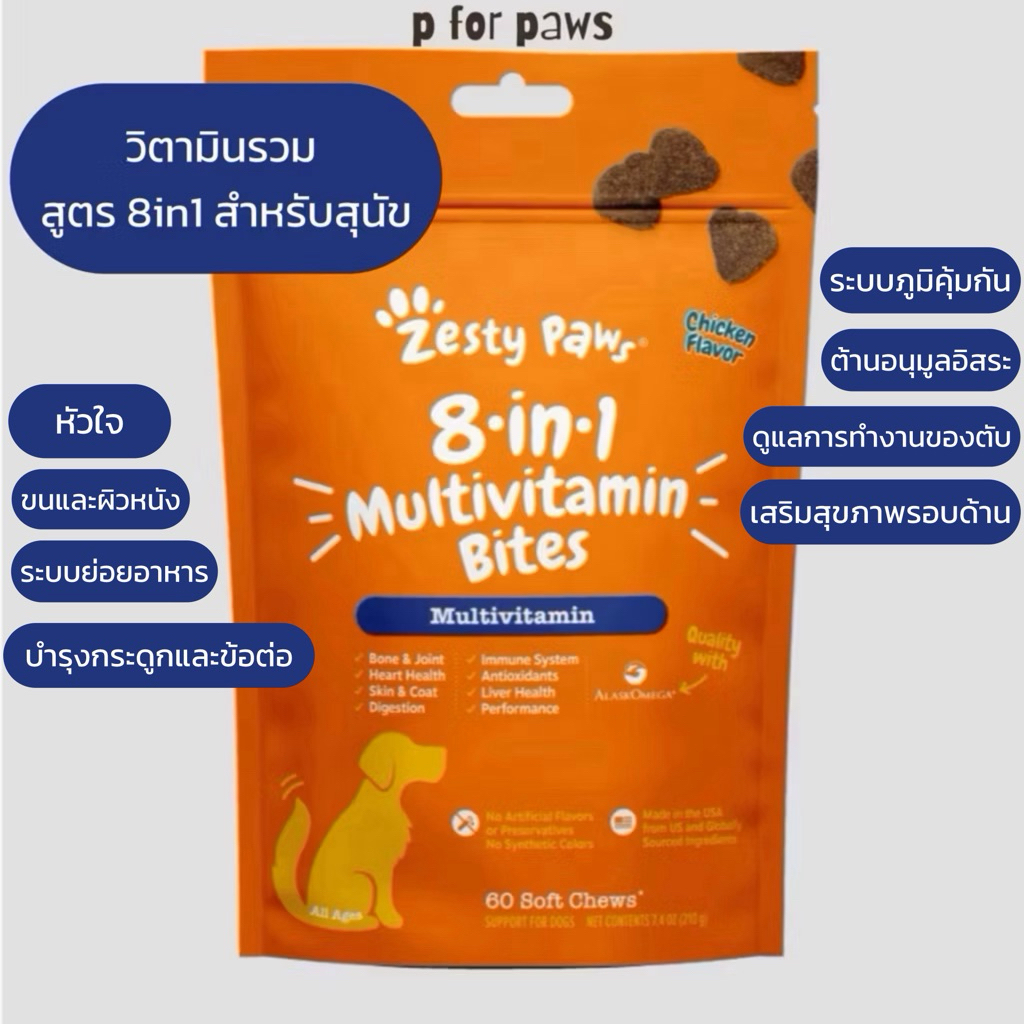🚚 พร้อมส่ง 🇺🇸 นำเข้าจากอเมริกา 🇺🇸 กัมมี่วิตามินรวมสำหรับสุนัข Zesty Paws 8-in-1 Multivitamin Bites 🐶
