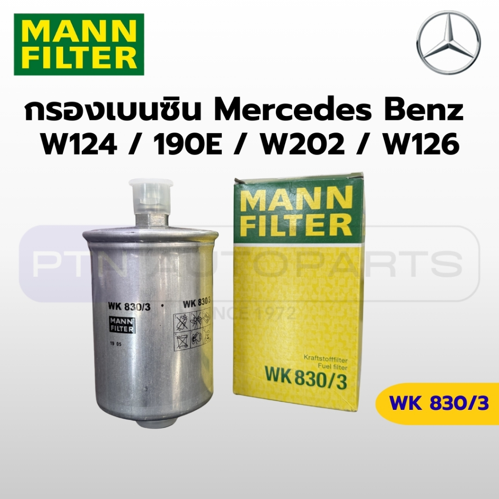 MANN-FILTER WK830/3 (KL19) กรองเบนซิน Benz W124, W201 (190E), W202 (C-Class), W126, W140 - เกลียวใน 