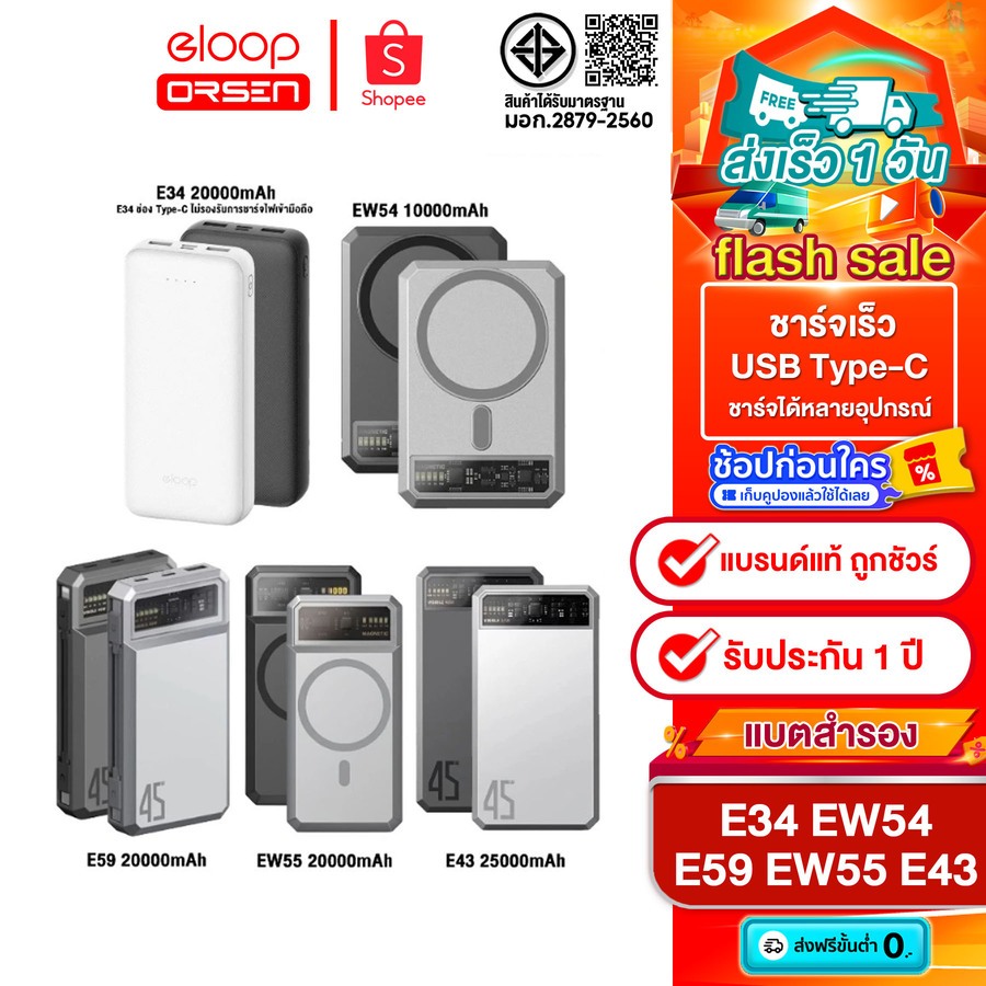 [ติดตาม รับส่วนลด] Eloop E34 20000mAh / E59 20000mAh /  EW54 10000mAh / E43 25000mAh / EW55 20000mAh