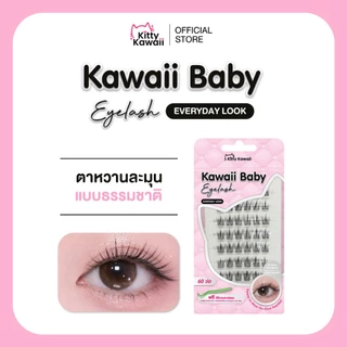 [สินค้าใหม่] Kawaii Baby Eyelash : Everyday Look ขนตาปลอมกาวในตัว 60 ช่อ ลุคธรรมชาติ ติดง่าย บางเบาใส่สบาย