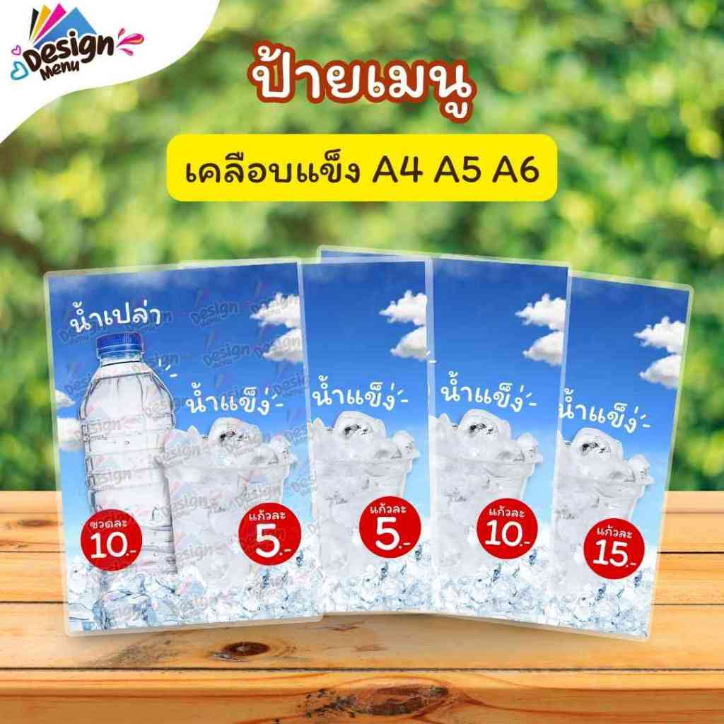 ป้ายเมนู น้ำขวด_น้ำแข็ง A3 A4 A5 A6 เคลือบแข็ง (A280)