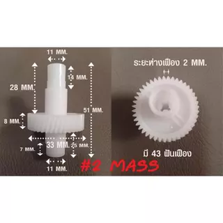 เฟืองเกียร์สำหรับเครื่องตีไข่ ตีแป้ง ผสมอาหาร ใช้กับ ยี่ห้อ PHILIP HAND MIXER และยี่ห้ออื่นๆ