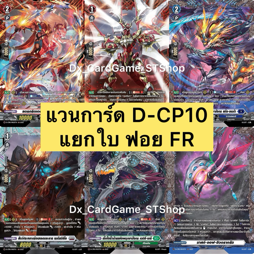 Update❗️(8/5/26) แวนการ์ด D-CP09 แยกใบ ฟอย RRR ทุกเนชั่น Vanguard Will Dress