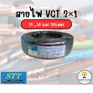 สายไฟ STT VCT 2×1 ยาว 20,50 และ 100เมตร มอก.