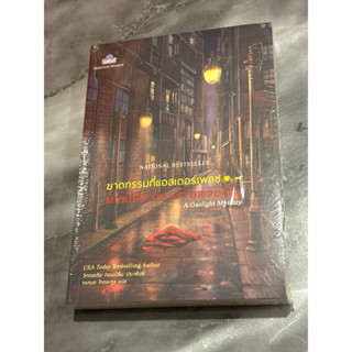 ฆาตกรรมที่แอสเตอร์เพลซ : มือ1ในซิล