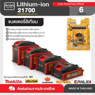 Anan แบตเตอรี่ 20V-21V 2.0Ah-12.0Ah แบตเตอรี่ลิเธียม ใช้งานกับเครื่องมือ Makita DELTON Pumpkin MASARU ROWEL OSUKA