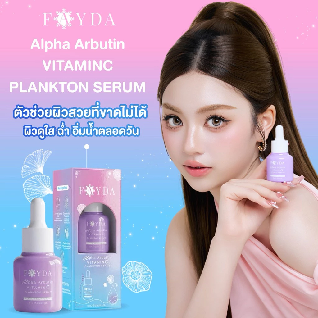 เซรั่มเฟย์ด้า เฟย์ด้า อัลฟา อาร์บูติน วิตามินซี แพลงก์ตอนเซรั่ม thumbnail 5