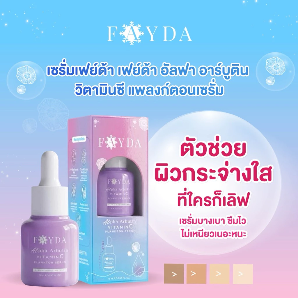 เซรั่มเฟย์ด้า เฟย์ด้า อัลฟา อาร์บูติน วิตามินซี แพลงก์ตอนเซรั่ม thumbnail 6