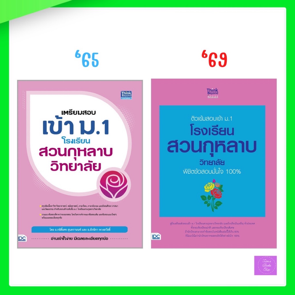 เตรียมสอบเข้า ม.1 โรงเรียนสวนกุหลาบวิทยาลัย | ติวเข้มสอบเข้า ม.1 โรงเรียนสวนกุหลาบวิทยาลัย พิชิตข้อสอบมั่นใจ 100%