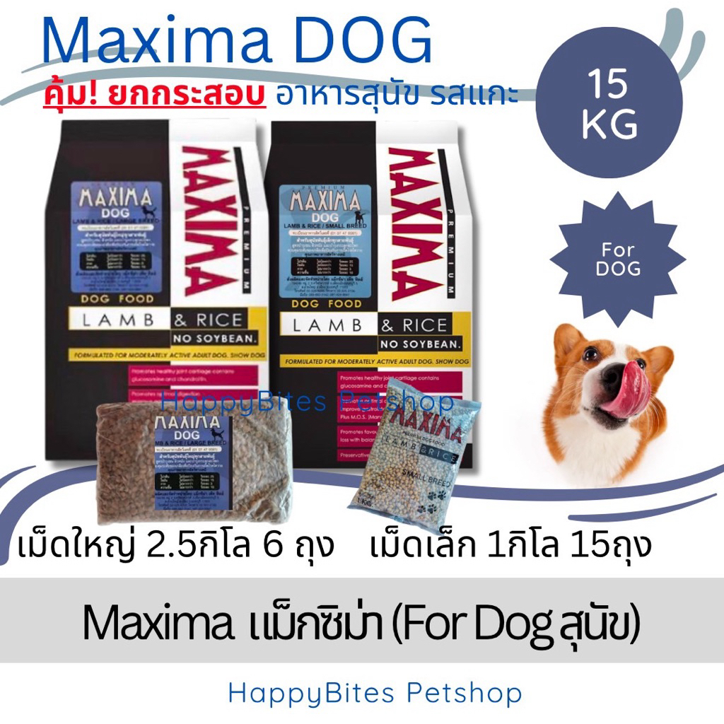 (ยกกระสอบ)Maxima แม็กซิม่า อาหารสุนัข รสแกะ มีถุงย่อยในกระสอบ 15kg