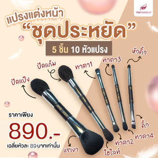 ชุดแปรงแต่งหน้าชุดประหยัด อ.ปิงปอง