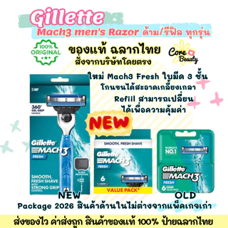 [Live50%,ฉลากไทย] มีดโกน Gillette Mach3+ / Mach Fresh / Refill รีฟิล มีดโกนหนวด โกนหนวด มีดโกน ผู้ชาย