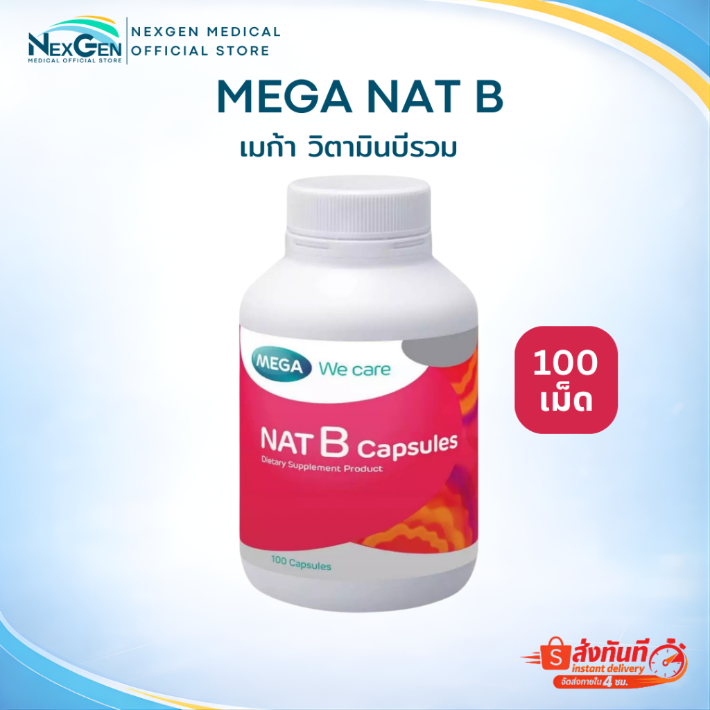 Mega Nat B แนทบี วิตามินบีรวม เมก้า วีแคร์ บำรุงระบบประสาท (ผลิตภัณฑ์เสริมอาหาร)