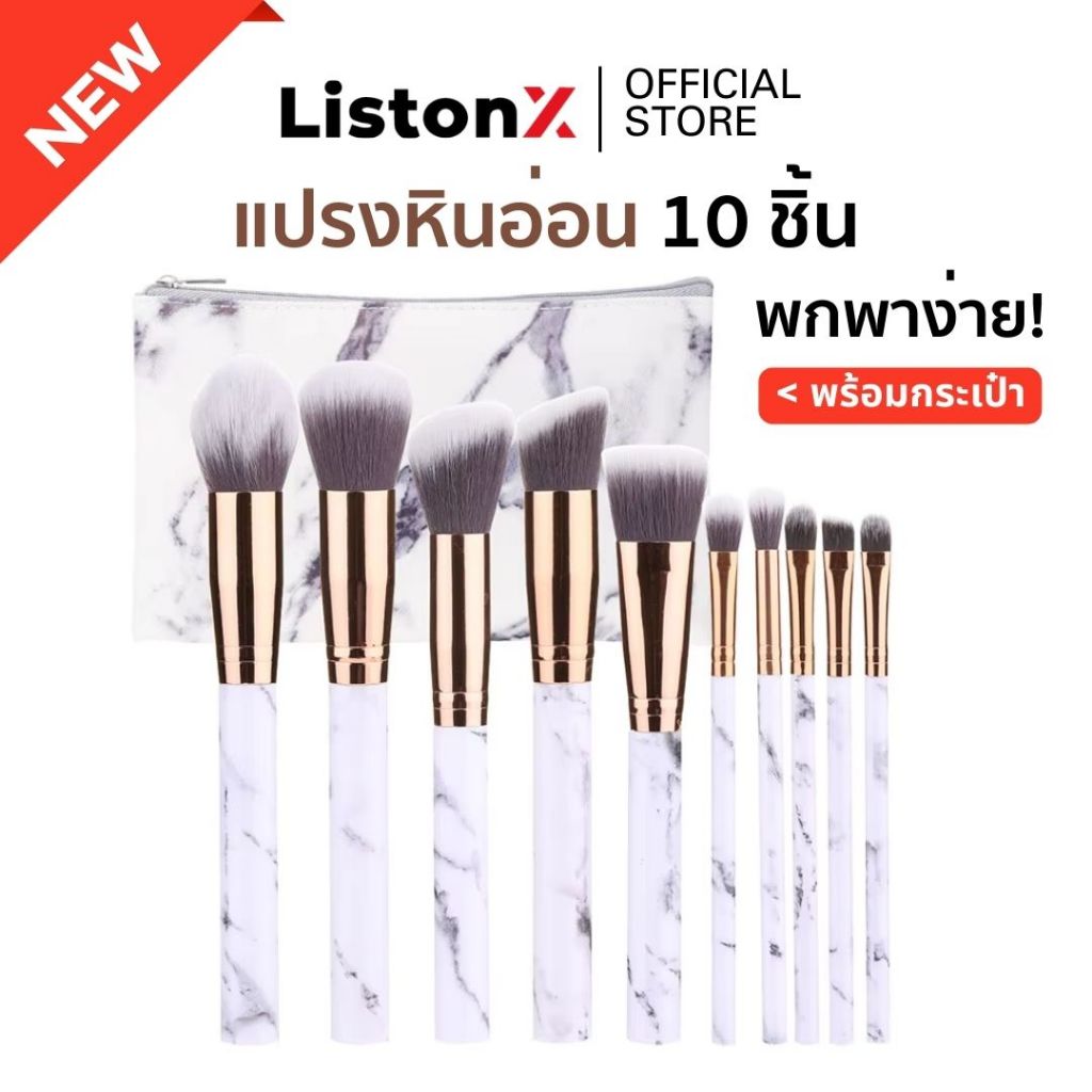 ListonX ชุดแปรงแต่งหน้าเกรดพรีเมียม 10 ชิ้น ลายหินอ่อน (ขนนุ่มพิเศษ) | ชุดแปรงแต่งหน้ามืออาชีพ | ของขวัญสำหรับคนแต่งหน้า