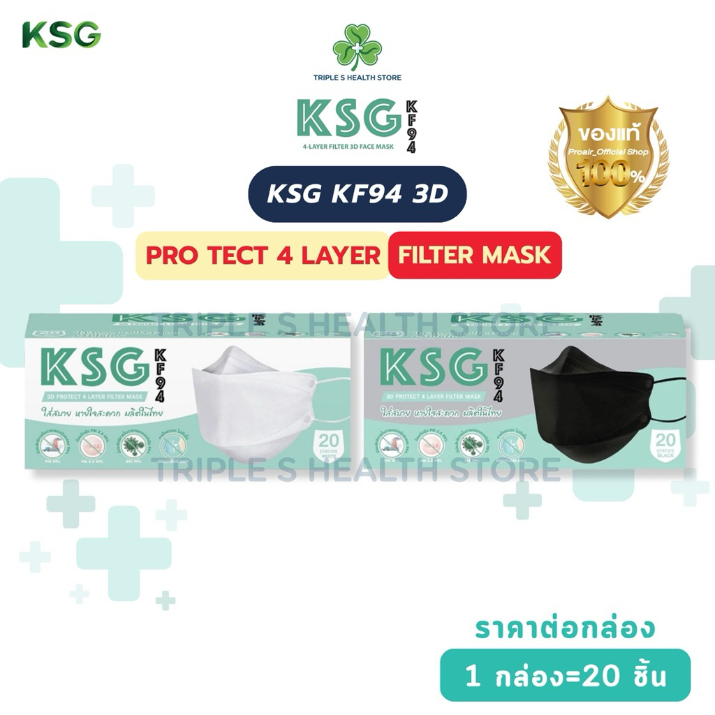 หน้ากากอนามัยทางการแพทย์ ( KSG KF94 3D ) PRO TECT 4 LAYER FILTER MASK 1กล่อง/20ชิ้น